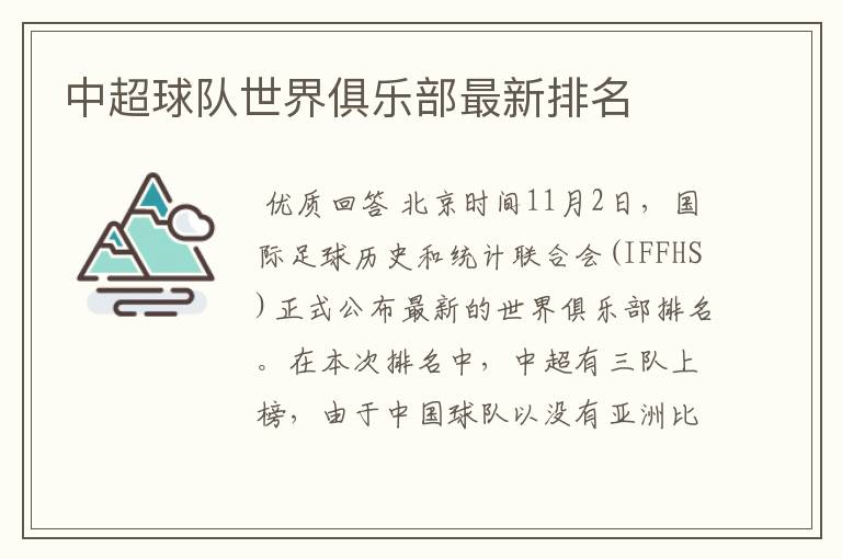 中超球队世界俱乐部最新排名