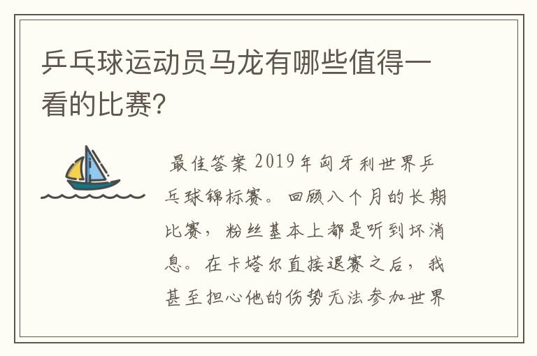 乒乓球运动员马龙有哪些值得一看的比赛?