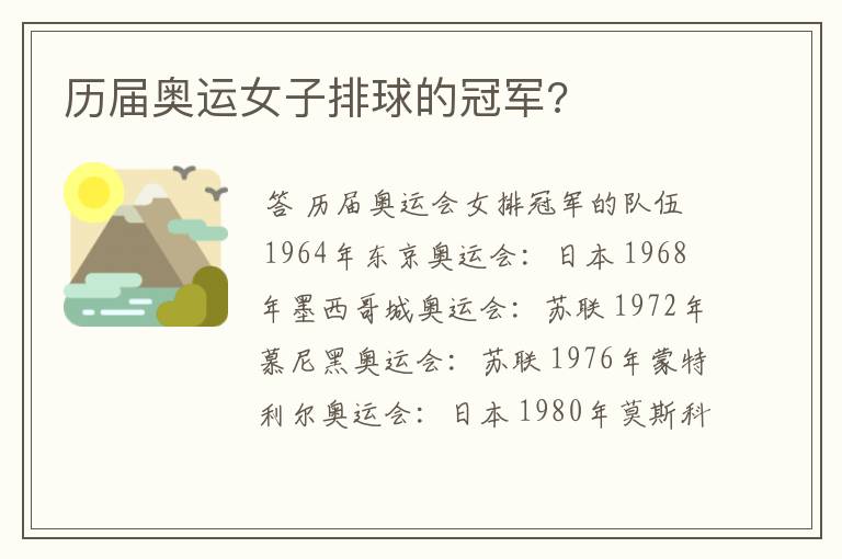 历届奥运女子排球的冠军?