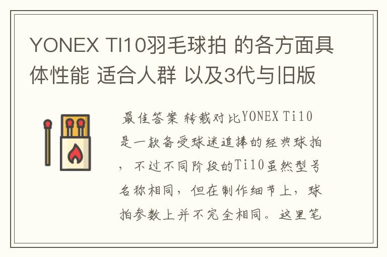 YONEX TI10羽毛球拍 的各方面具体性能 适合人群 以及3代与旧版的对比