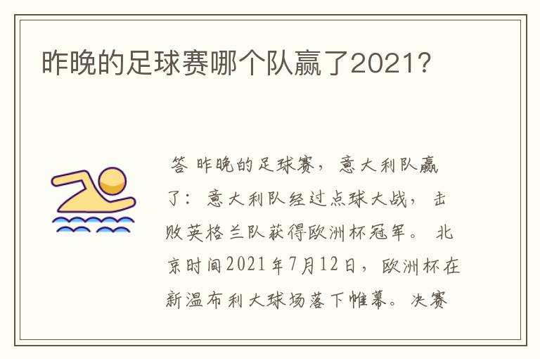昨晚的足球赛哪个队赢了2021?