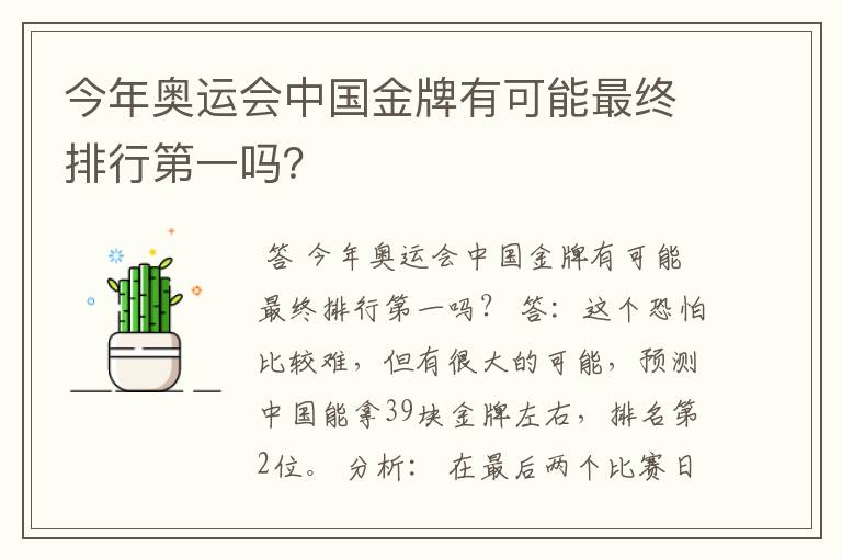 今年奥运会中国金牌有可能最终排行第一吗?