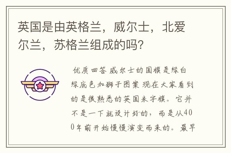 英国是由英格兰,威尔士,北爱尔兰,苏格兰组成的吗?