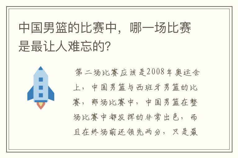 中国男篮的比赛中,哪一场比赛是最让人难忘的?