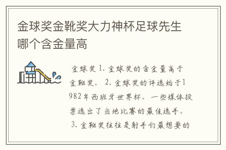 金球奖金靴奖大力神杯足球先生哪个含金量高