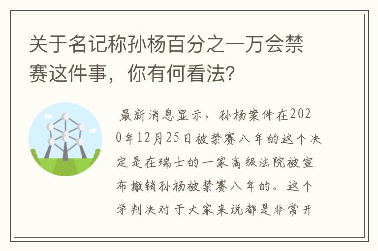 关于名记称孙杨百分之一万会禁赛这件事，你有何看法？