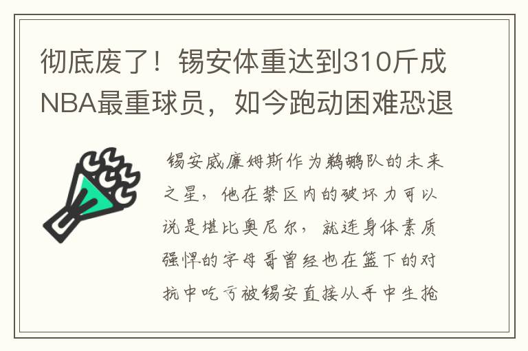 彻底废了!锡安体重达到310斤成NBA最重球员,如今跑动困难恐退役