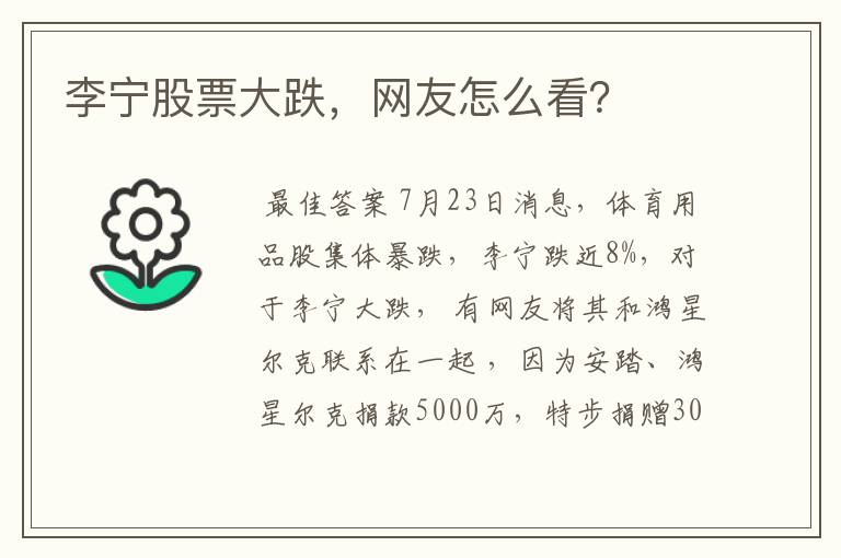 李宁股票大跌,网友怎么看?