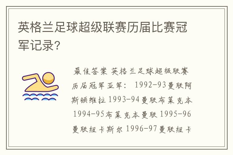 英格兰足球超级联赛历届比赛冠军记录?