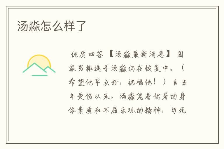 汤淼怎么样了
