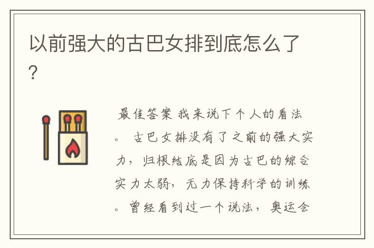 以前强大的古巴女排到底怎么了?
