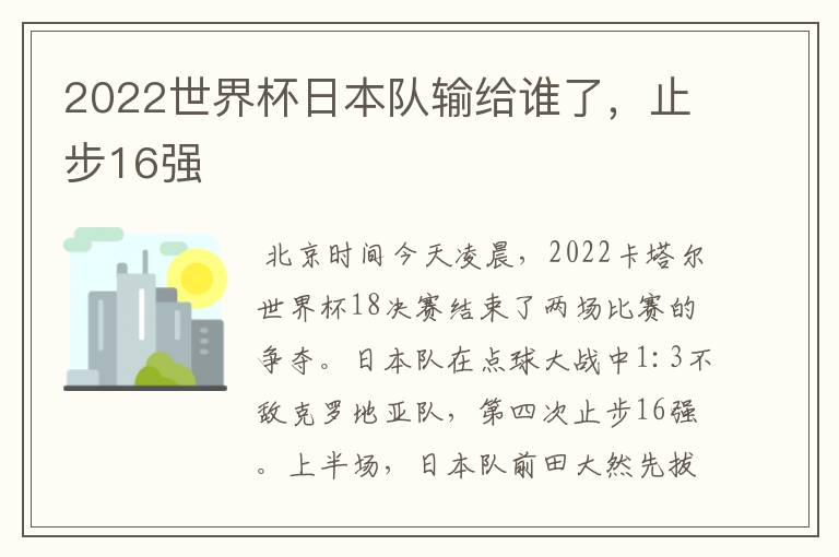 2022世界杯日本队输给谁了,止步16强