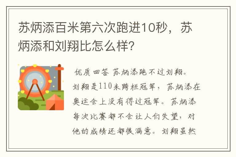 苏炳添百米第六次跑进10秒,苏炳添和刘翔比怎么样?