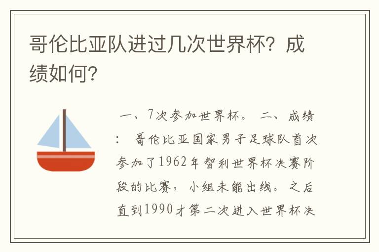 哥伦比亚队进过几次世界杯?成绩如何?
