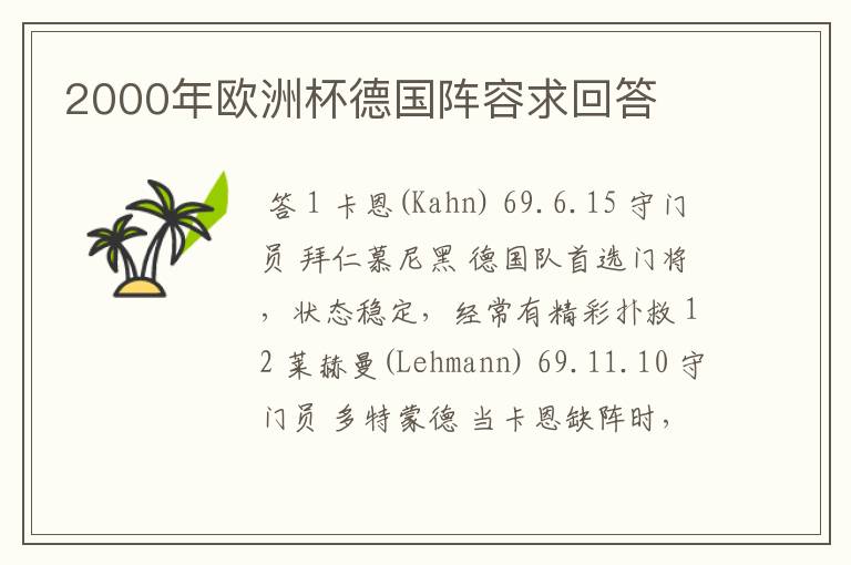 2000年欧洲杯德国阵容求回答