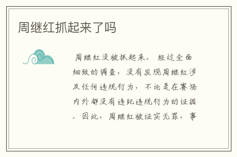 周继红抓起来了吗