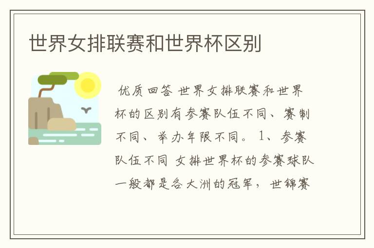 世界女排联赛和世界杯区别