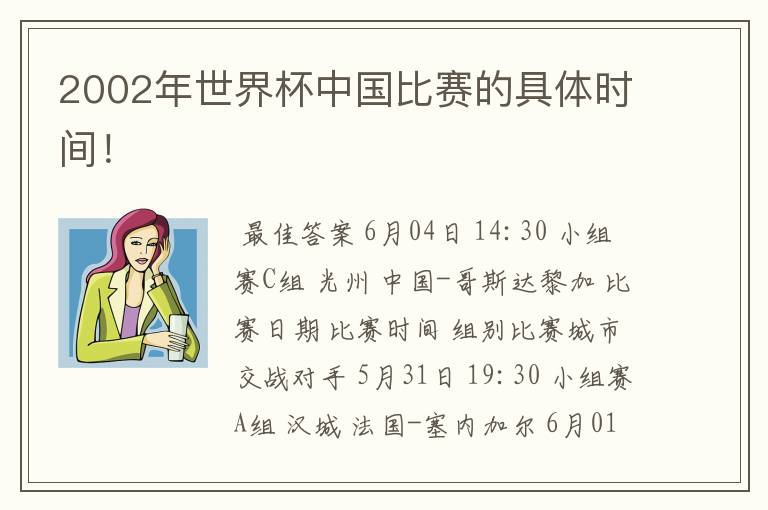 2002年世界杯中国比赛的具体时间!