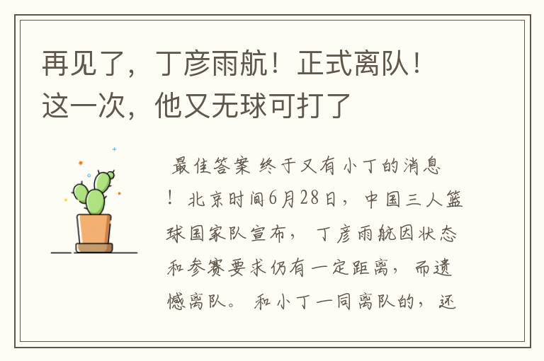 再见了,丁彦雨航!正式离队!这一次,他又无球可打了