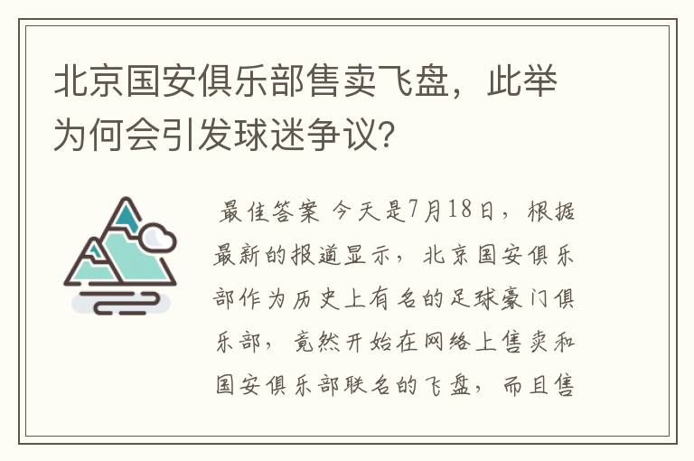 北京国安俱乐部售卖飞盘,此举为何会引发球迷争议?