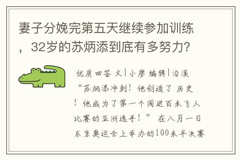 妻子分娩完第五天继续参加训练,32岁的苏炳添到底有多努力?