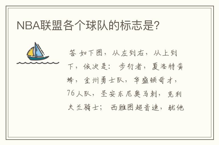 NBA联盟各个球队的标志是?
