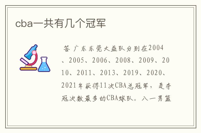 cba一共有几个冠军