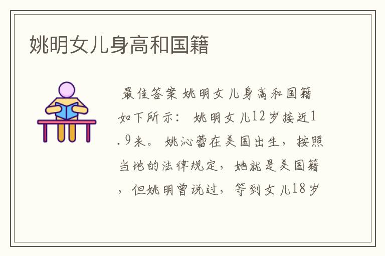 姚明女儿身高和国籍