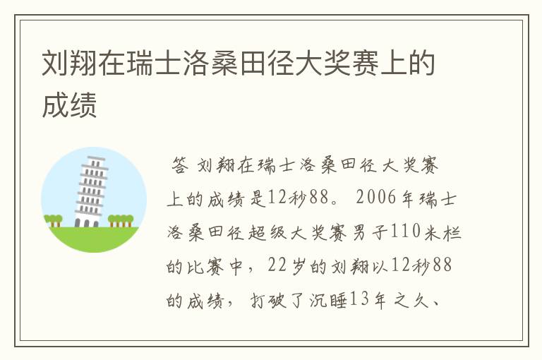 刘翔在瑞士洛桑田径大奖赛上的成绩