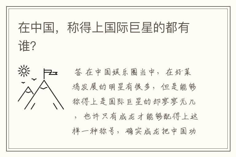 在中国,称得上国际巨星的都有谁?