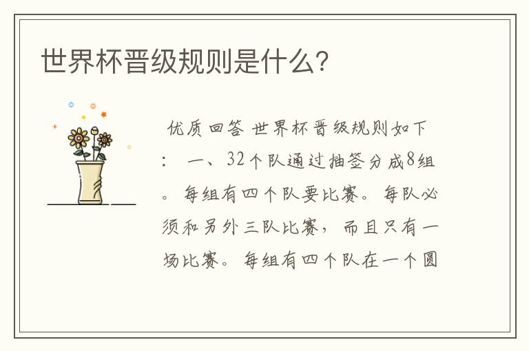 世界杯晋级规则是什么?