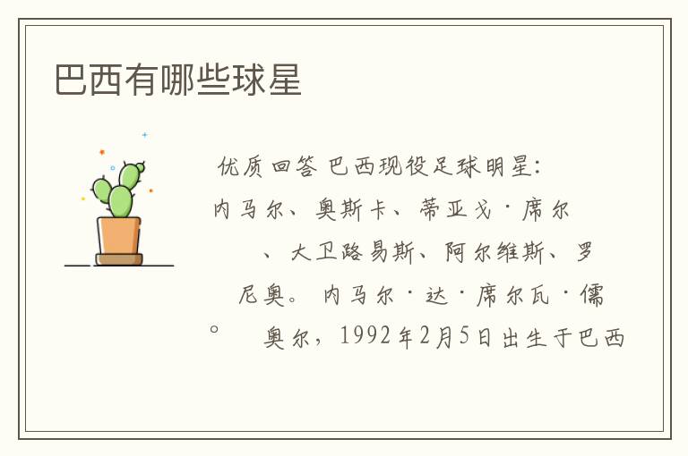 巴西有哪些球星