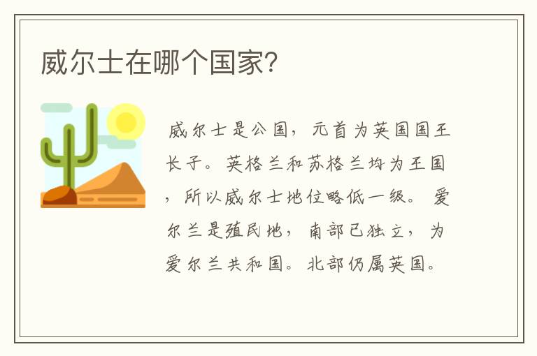 威尔士在哪个国家?