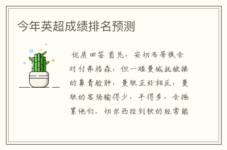 今年英超成绩排名预测