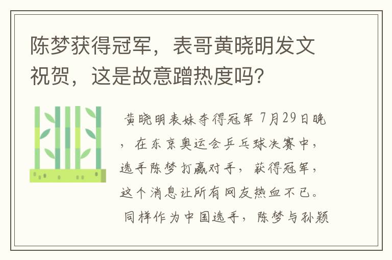 陈梦获得冠军,表哥黄晓明发文祝贺,这是故意蹭热度吗?