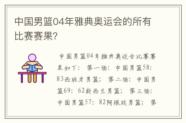 中国男篮04年雅典奥运会的所有比赛赛果?