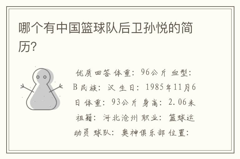 哪个有中国篮球队后卫孙悦的简历?
