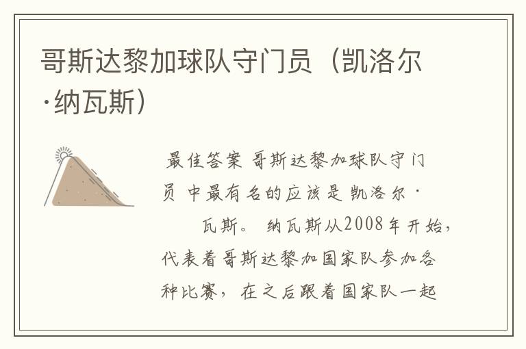 哥斯达黎加球队守门员(凯洛尔·纳瓦斯)