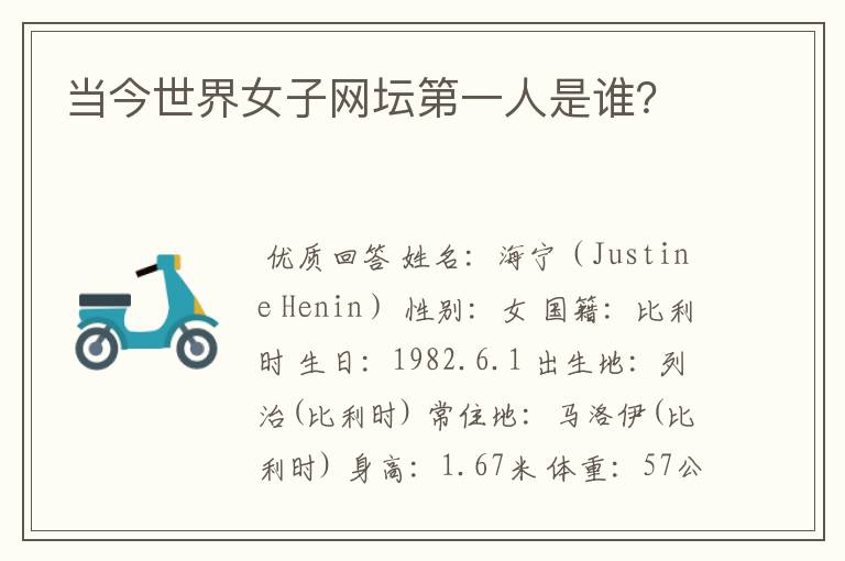 当今世界女子网坛第一人是谁?