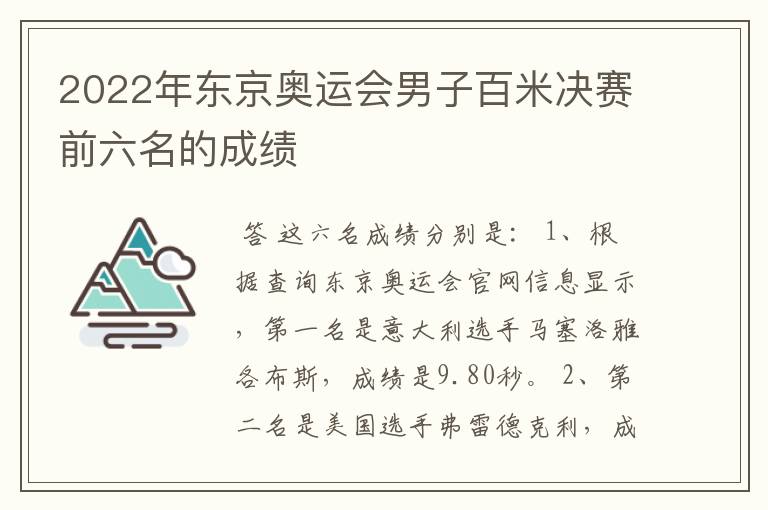 2022年东京奥运会男子百米决赛前六名的成绩