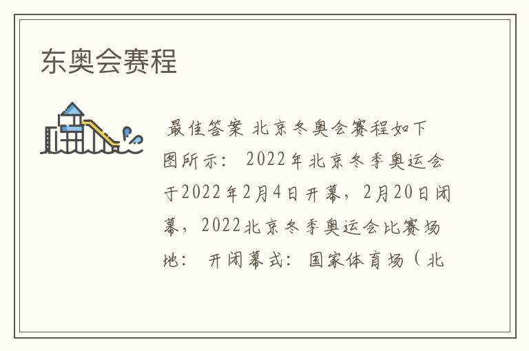 东奥会赛程