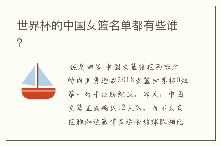 世界杯的中国女篮名单都有些谁?