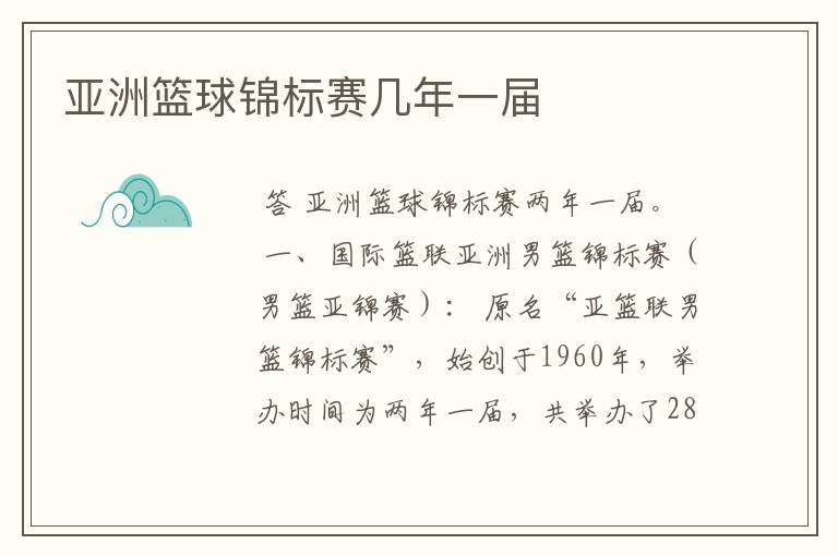 亚洲篮球锦标赛几年一届