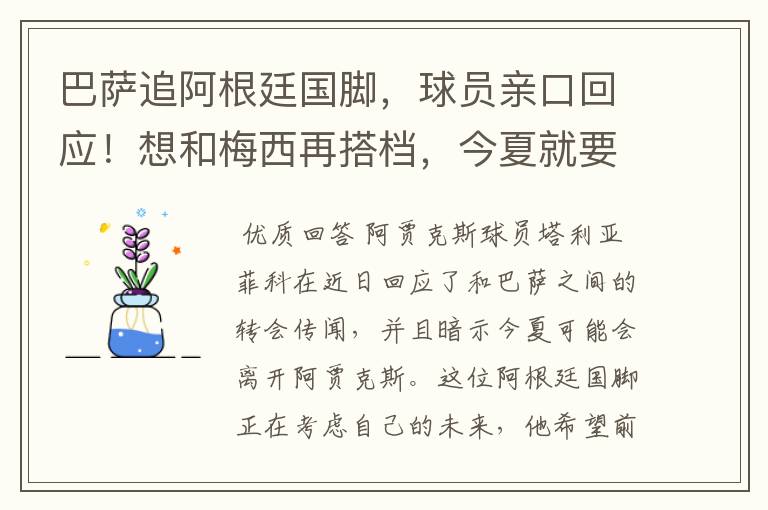 巴萨追阿根廷国脚,球员亲口回应!想和梅西再搭档,今夏就要转会