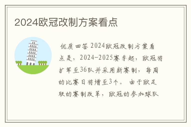 2024欧冠改制方案看点