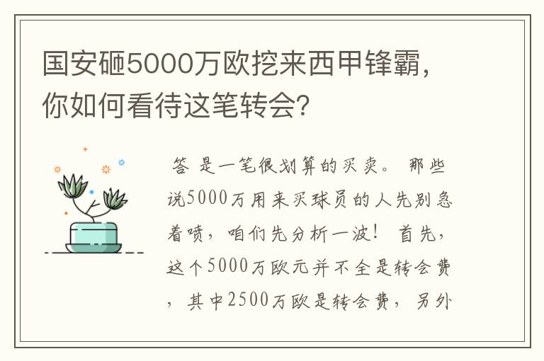 国安砸5000万欧挖来西甲锋霸,你如何看待这笔转会?
