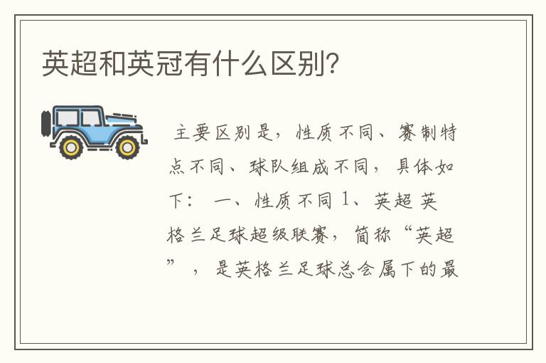 英超和英冠有什么区别?