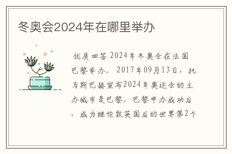 冬奥会2024年在哪里举办