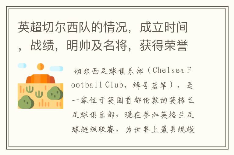 英超切尔西队的情况,成立时间,战绩,明帅及名将,获得荣誉