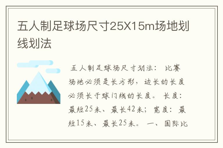 五人制足球场尺寸25X15m场地划线划法